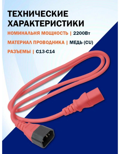 фото Кабель питания кабелей Filum FL-PC-C13/C14-C1-1.8-RD в Омске