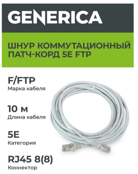 фото Кабель патч-корд FTP 5e кат. 10м GENERICA PC01-C5EF-10M-G в Волгограде