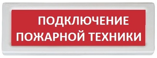 Оповещатель Рубеж ОПОП 1-8 "Подключение пожарной техники" охранно-пожарный световой (табло)