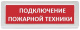 фото Оповещатель  Рубеж ОПОП 1-8 "Подключение пожарной техники" в Екатеринбурге
