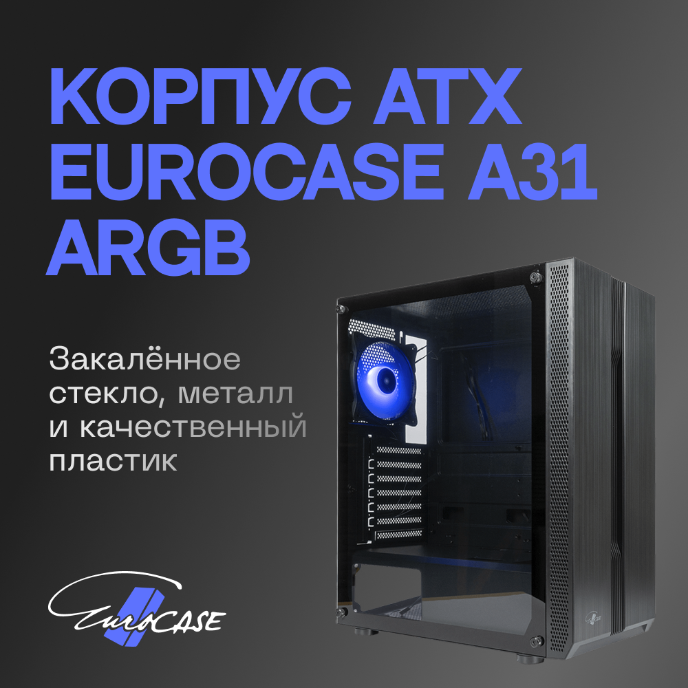 

Корпус ATX Eurocase A31 ARGB черный без БП закаленное стекло USB 3.0, A31 ARGB