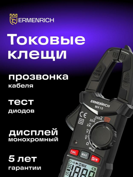 фото Токоизмерительные клещи  Ermenrich 82965 в Казани