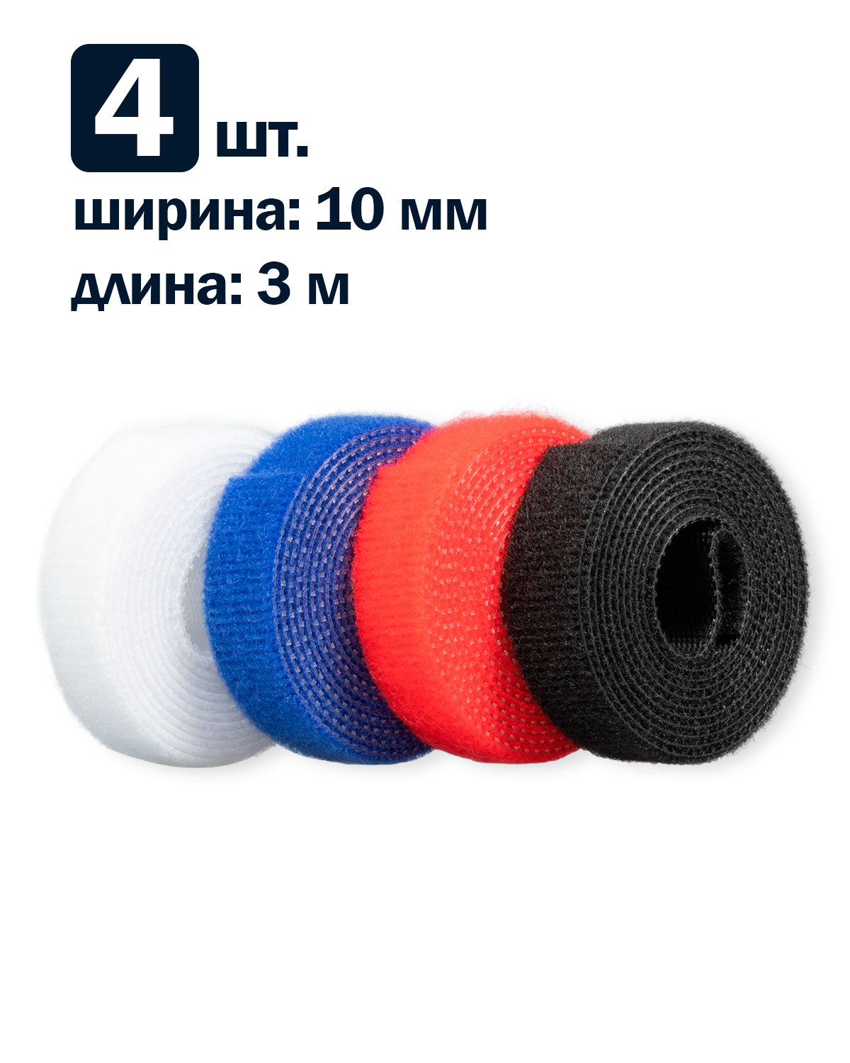 

Рулон липучки Filum FL-CTR-10-3-RGB-12 ширина 10 мм, длина 3 м (комплект: 4 рул., по 1 рул. каждого цвета: синий, белый, красный, черный), FL-CTR-10-3-RGB-12