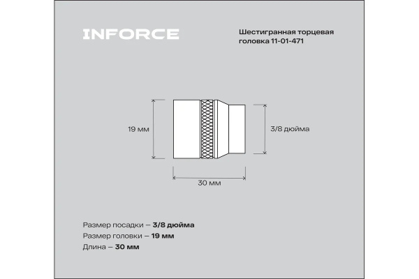 фото Головка Inforce 11-01-471