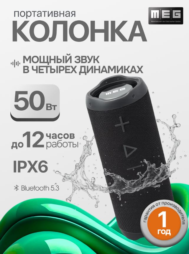 

Портативная акустика MEG SSA050BL 50Вт, Bluetooth, влагозащита IPX6, время работы 12ч, черная, SSA050BL