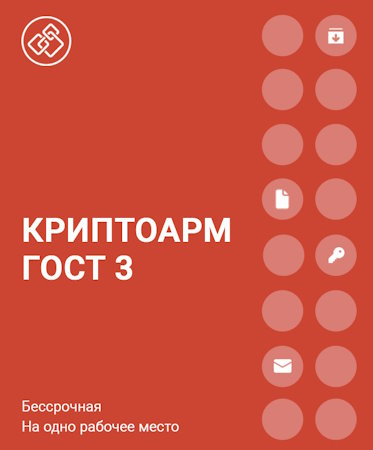 фото Право на использование  Цифровые технологии КриптоАРМ ГОСТ версии 3 Защищенная почта на одном рабочем месте, годовая в Уфе