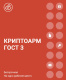 фото Право на использование  Цифровые технологии КриптоАРМ ГОСТ версии 3 Защищенная почта на одном рабочем месте, годовая в Уфе