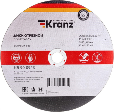 Изображение товара Диск отрезной по металлу KRANZ KR-90-0943 230 мм для УШМ надежный рез и обработка металла