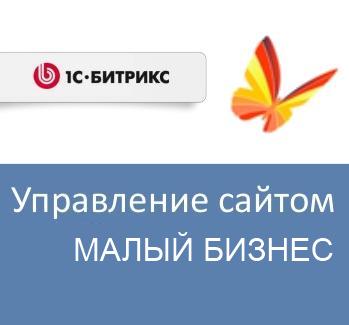 

Право на использование (электронно) 1С-Битрикс Управление сайтом - Малый бизнес (переход с редакции Старт), Управление сайтом - Малый бизнес (переход с редакции Старт)