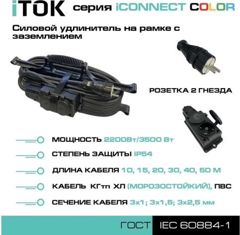 фото Удлинитель силовой iTOK i-CONNECT-COLOR-SUR-KG-315-2-54-15-BLACK в Уфе