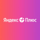 фото Подписка (электронный ключ) Яндекс Плюс 1 месяц в Уфе