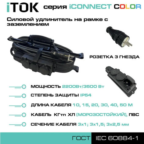 фото Удлинитель силовой iTOK i-CONNECT-COLOR-SUR-KG-325-3-54-10-BLACK в Перми