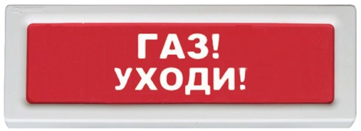 Оповещатель Рубеж ОПОП 1-8 "Газ уходи" охранно-пожарный световой (табло)