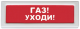 фото Оповещатель  Рубеж ОПОП 1-8 "Газ уходи"