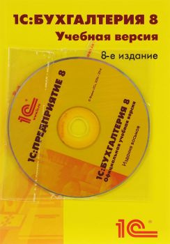 фото ПО  1С 1С:Бухгалтерия 8. Учебная версия. Издание 8. в Самаре
