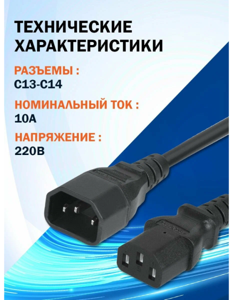 фото Кабель питания кабелей Filum FL-PC-C13/C14-C-3.0-BK в Волгограде