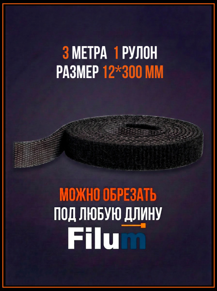 фото Рулон липучки  Filum FL-CTR-12-3-BK в Санкт-Петербургe
