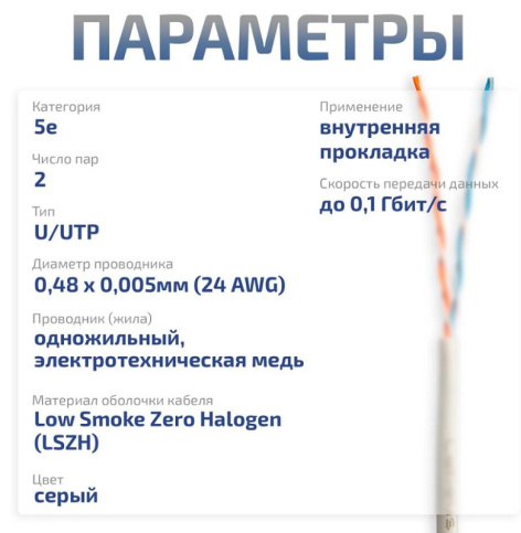 фото Кабель витая пара U/UTP 5e кат. 2 пары Cabeus UTP-2P-Cat.5e-SOLID-LSZH-GY-LIGHT-500 в Краснодаре