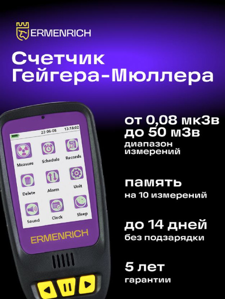 фото Дозиметр  Ermenrich 84640 в Казани
