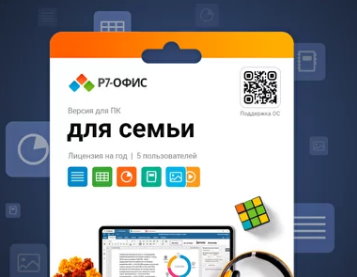 

Право на использование (электронный ключ) Р7-Офис. Для семьи, 5 пользователей, лицензия на 1 год, Р7-Офис. Для семьи, 5 пользователей, лицензия на 1 год
