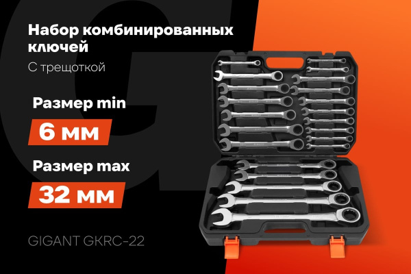 фото Набор ключей Gigant GKRC-22