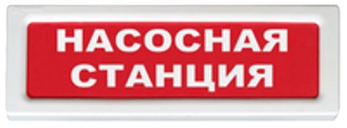 Оповещатель Рубеж ОПОП 1-8 "Насосная станция пожаротушения" охранно-пожарный световой, табло