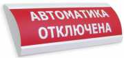 фото Оповещатель Электротехника и Автоматика ЛЮКС-24 НИ "АВТОМАТИКА ОТКЛЮЧЕНА"