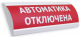 фото Оповещатель  Электротехника и Автоматика ЛЮКС-24 НИ "АВТОМАТИКА ОТКЛЮЧЕНА" в Уфе