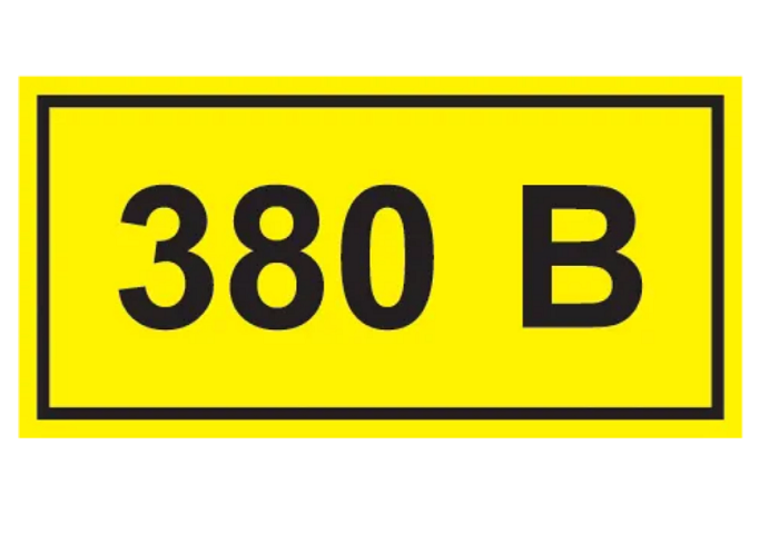 

Наклейка IEK YPC10-0380V-3-021 cимвол "380В" 38х90, YPC10-0380V-3-021