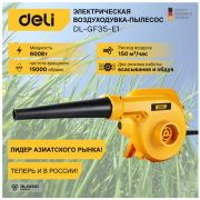 фото Воздуходувка Deli DL-GF35-E1