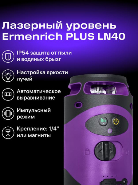 фото Уровень лазерный Ermenrich 84638 в Казани