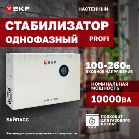 фото Стабилизатор напряжения симисторный EKF stab-TW-10000 в Уфе