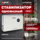 фото Стабилизатор напряжения симисторный EKF stab-TW-10000 в Уфе