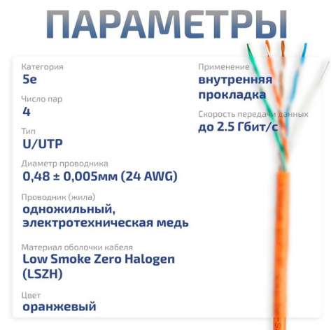 фото Кабель витая пара U/UTP 5e кат. 4 пары Cabeus UTP-4P-Cat.5e-SOLID-LSZH-OR-LIGHT в Омске