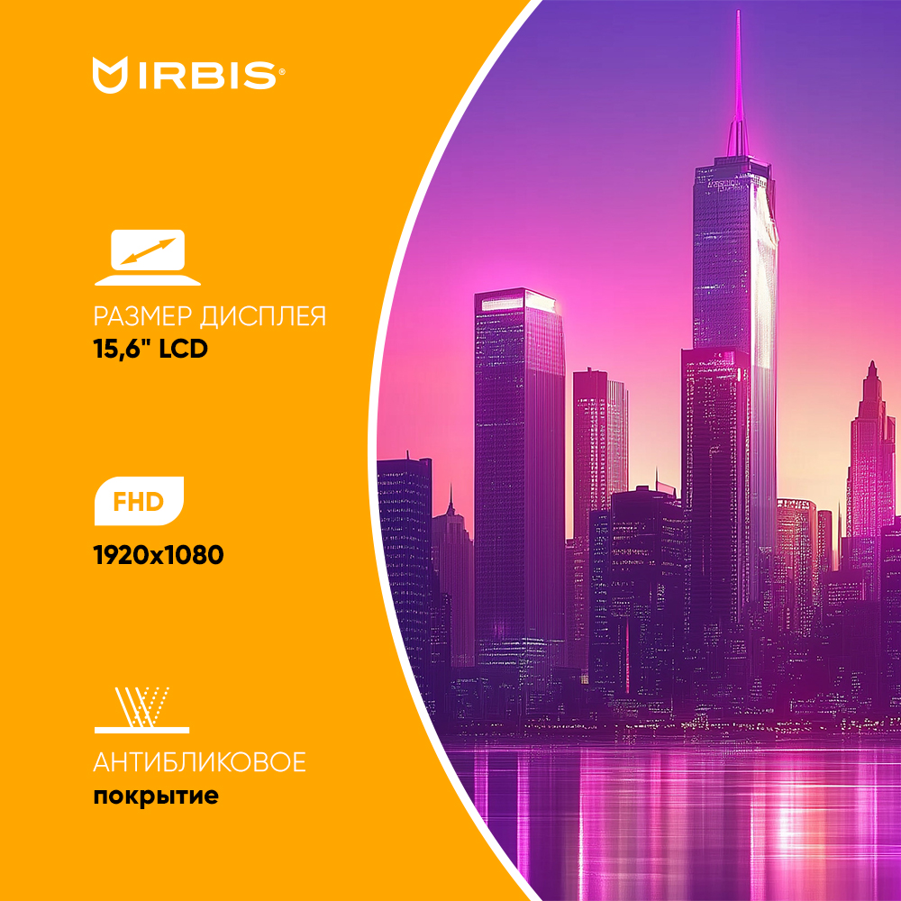 

Ноутбук Irbis 15NBC1014 N5100/8GB/256GB SSD/15.6" 1920*1080 IPS/wifi/Cam/type-c/Win11Pro, 15NBC1014
