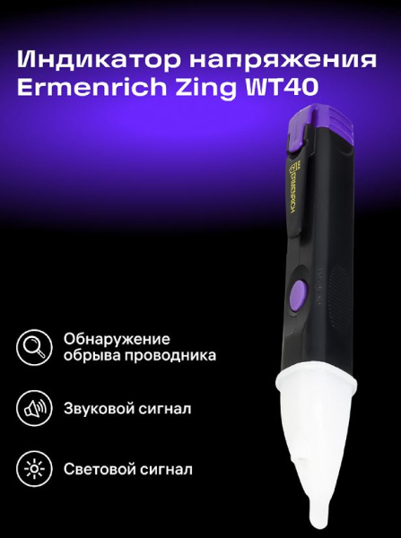 фото Индикатор напряжения  Ermenrich 83820 в Казани