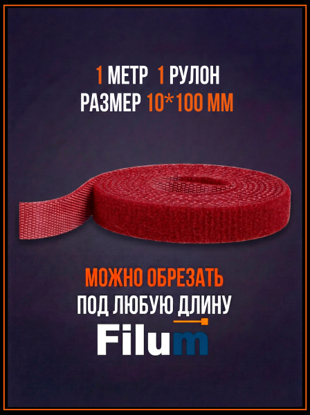фото Рулон липучки  Filum FL-CTR-10-1-RD в Воронеже
