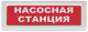фото Оповещатель  Рубеж ОПОП 1-8 "Насосная станция" в Самаре