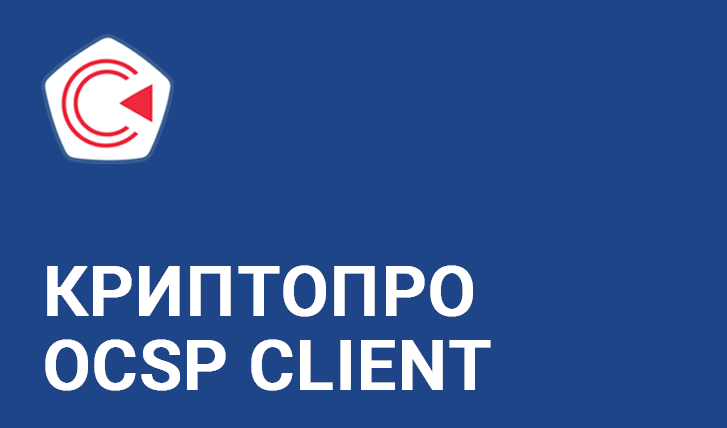 Право на использование КРИПТО-ПРО "КриптоПро OCSP Client" из состава СКЗИ "КриптоПро CSP" версии 5.0 на одном рабочем месте