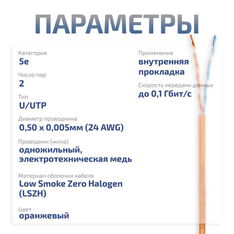 фото Кабель витая пара U/UTP 5 кат. 2 пары Cabeus UTP-2P-Cat.5e-SOLID-LSZH-OR-500 в Воронеже
