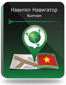 

Право на использование (электронный ключ) Navitel Навител Навигатор. Вьетнам, Навител Навигатор. Вьетнам