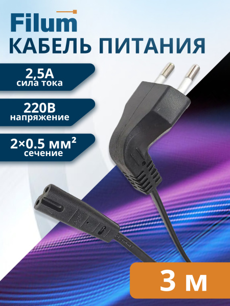 фото Кабель питания  Filum FL-PC2.5-EUA-C7-3M в Санкт-Петербургe