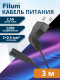 фото Кабель питания  Filum FL-PC2.5-EUA-C7-3M в Санкт-Петербургe