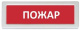 фото Оповещатель  Рубеж ОПОП 1-8 24В "Пожар" в Волгограде