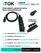 фото Удлинитель iTOK i-CONNECT-COLOR-SU-KG-215-4-54-40-BLACK