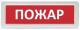 фото Оповещатель  Рубеж ОПОП 1-8 "Пожар" в Екатеринбурге