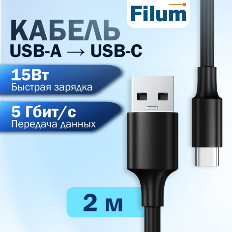 фото Кабель USB Filum FL-USB-5G15W-AM/CM-2M в Нижнем Новгороде