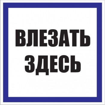 

Знак EKF pn-2-02 пластик "Влезать здесь" S14, 250х250мм, PROxima, pn-2-02