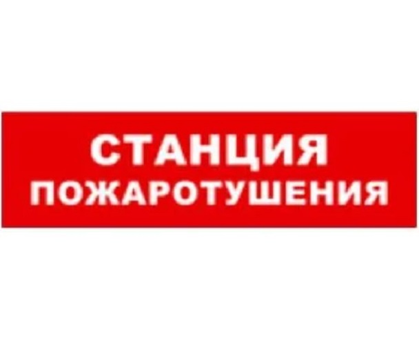 

Оповещатель Бастион SKAT-12 LUX СТАНЦ ПОЖ световой охранно-пожарный (табло) (8562), SKAT-12 LUX СТАНЦ ПОЖ