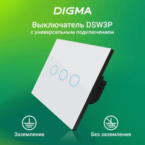 фото Выключатель  Digma DiSwitch в Уфе